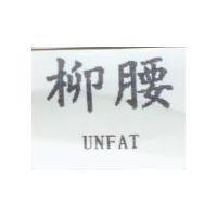 柳腰 UNFAT