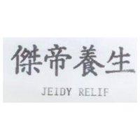 傑帝養生 JEIDY RELIF