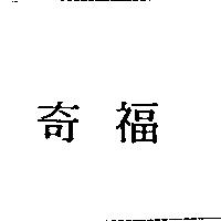 奇福
