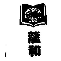 龍和及圖
