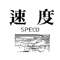 速度 SPEED 及圖