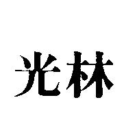 光林