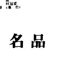 名品
