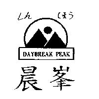 晨峯及圖 DAYBREAK PEAK しん ほう