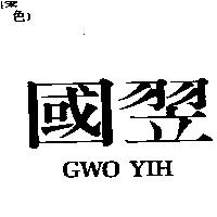 國翌 GWO YIH