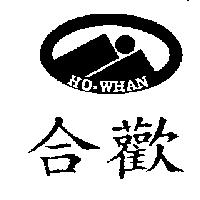 合歡及圖 HO-WHAN