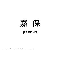 嘉保 KAZUNO