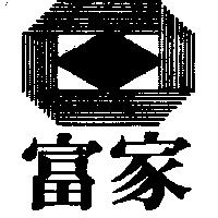 富家及圖