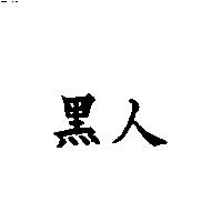 黑人