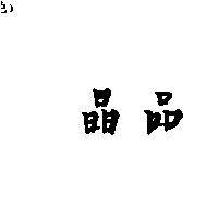 晶品