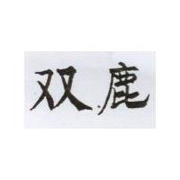 双鹿