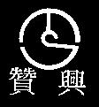贊興及圖