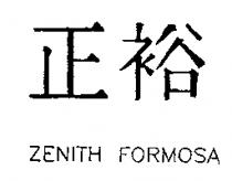 正裕 ZENITH FORMOSA