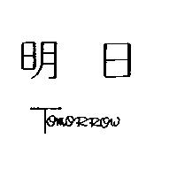 明日 TOMORROW