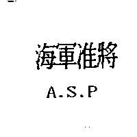 海軍准將 ASP