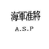 海軍准將 A.S