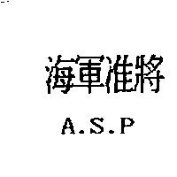 海軍准將 ASP
