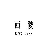 西陵 KING LIFE