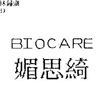 媚思綺 BIOCARE