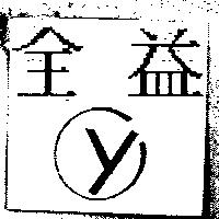 全益及 CY 設計圖