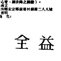 全益