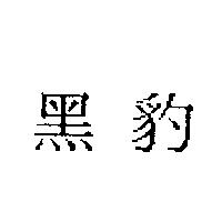 黑豹