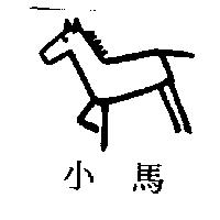 小馬及圖