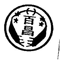 百昌及圖