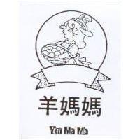 羊媽媽及圖 YEN MA MA