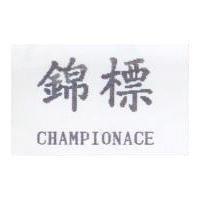錦標 CHAMPIONACE