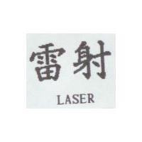 雷射 LASER