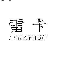 雷卡 LEKAYAGU