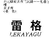 雷格 LEKAYAGU