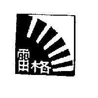 雷格及圖
