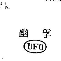 幽孚及圖 UFO