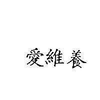 愛維養