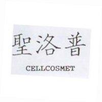 聖洛普 CELLCOSMET
