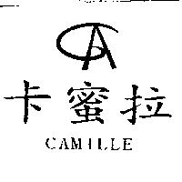 卡蜜拉及圖 CAMILLE