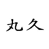 丸久