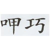 呷巧