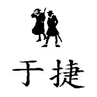 于捷及圖