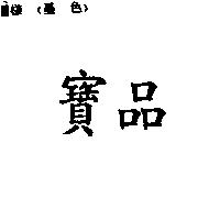 寶品