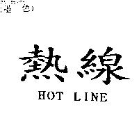 熱線 HOT LINE