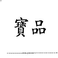 寶品
