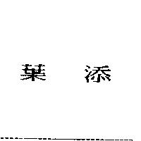 葉添