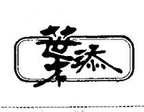 葉添及圖