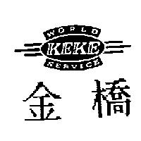 金橋及圖 KEKE WORLD SERVICE