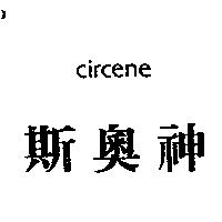 斯奧神 CIRCENE