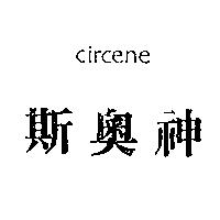 斯奧神 circene