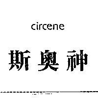 斯奧神 circene